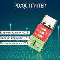 Триггер QC PD протоколов, 5-20V, 100W Type-C